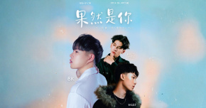 果然是你 BK《情．擱》個人專場After Party