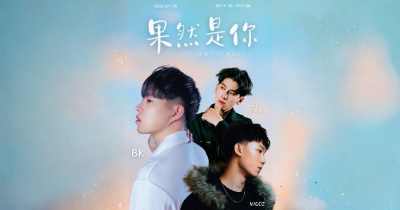 果然是你 BK《情．擱》個人專場After Party