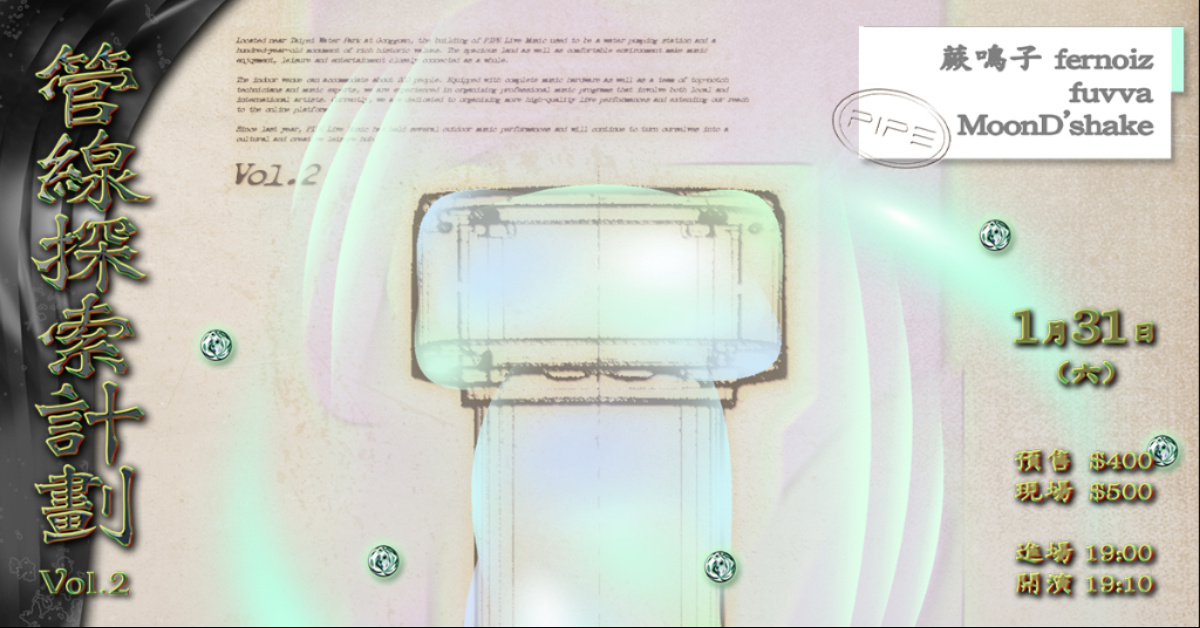 管線探索計劃 Vol.2 蕨嗚子、fuvva、MoonD' shake