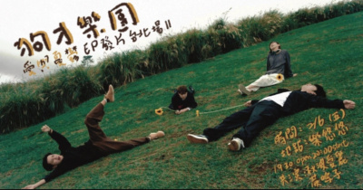 狗才樂團《愛與憂鬱》EP發片-台北場II