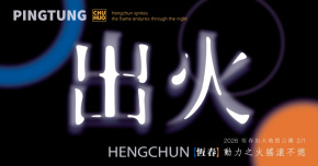 恆春出火地質公園開幕啟用演唱會