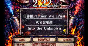 DISORDER LIVE #6 : 信伴侶 / 灰岩合唱團 / Into the Unknown