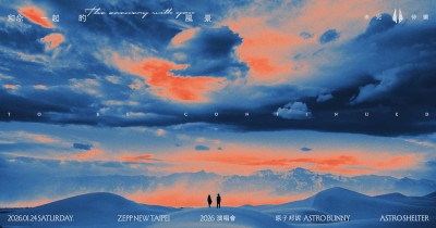 原子邦妮「和你一起的風景未完待續」演唱會