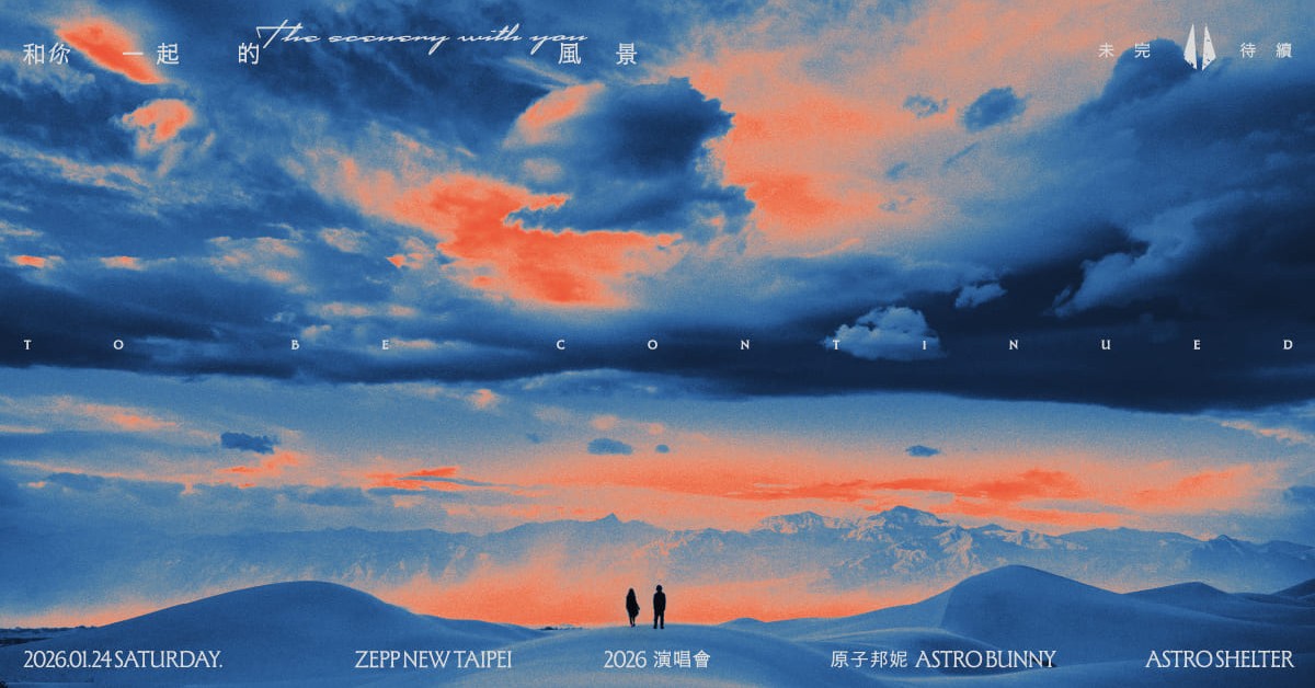 原子邦妮「和你一起的風景未完待續」演唱會