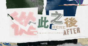 老破麻O.S.D w/ 腦體馬戲團《從此之後Hereafter》