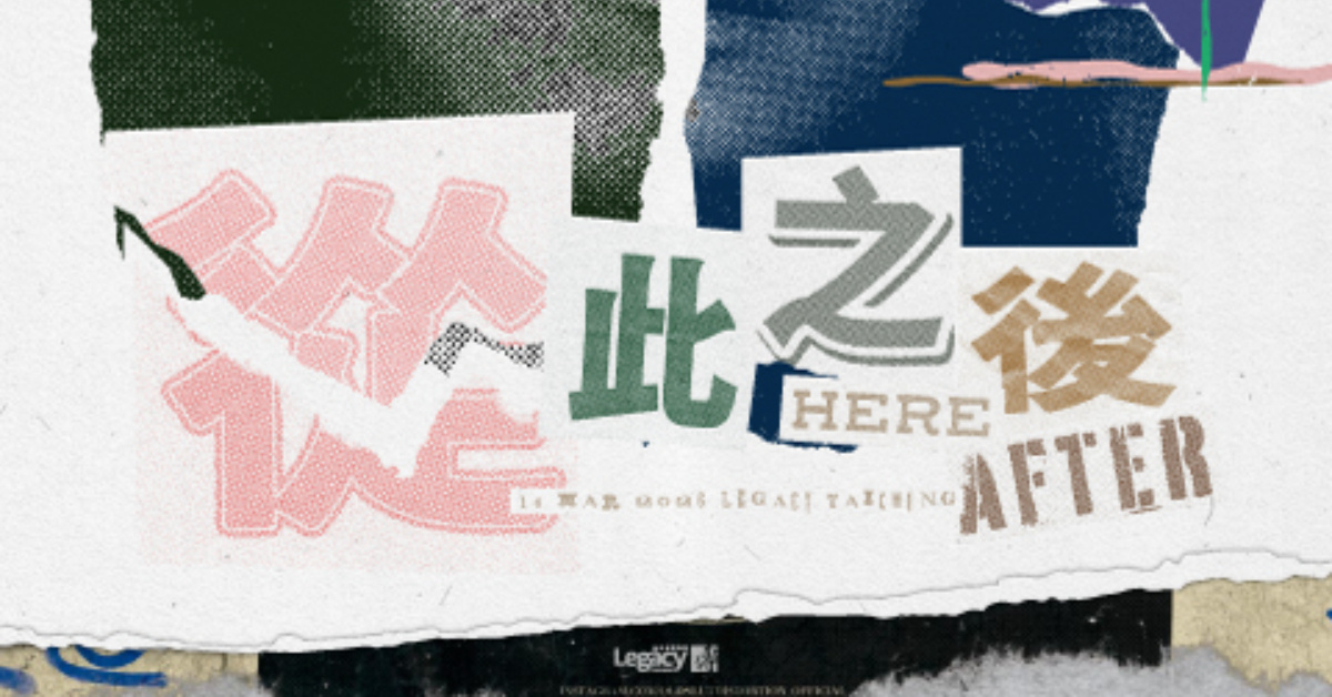 老破麻O.S.D w/ 腦體馬戲團《從此之後Hereafter》