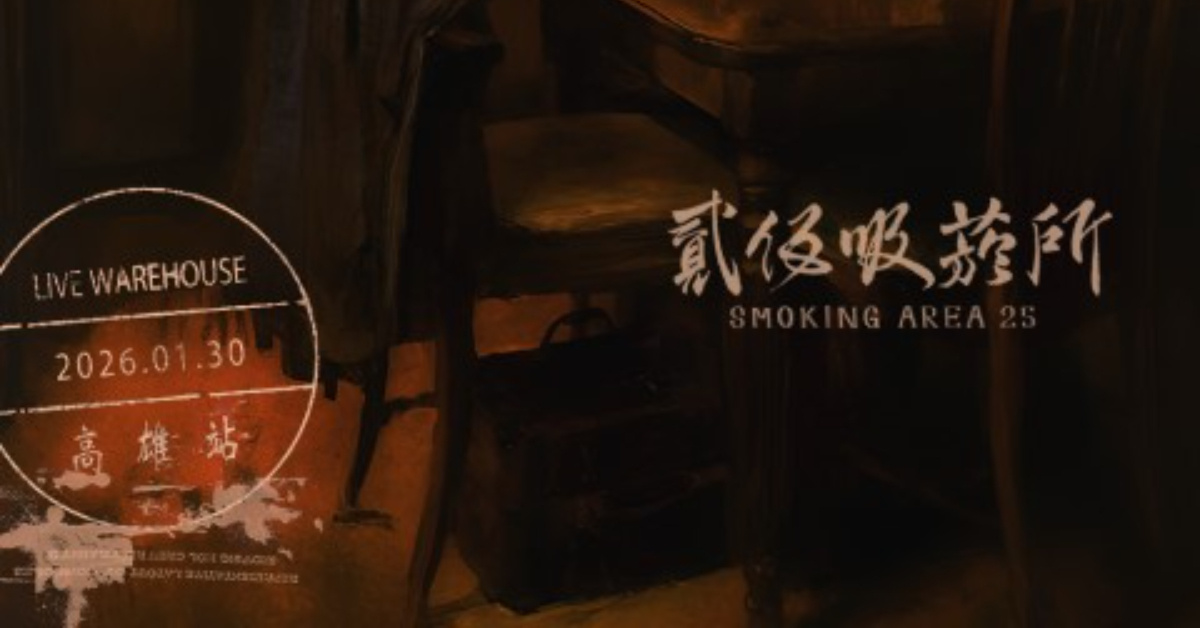貳伍吸菸所 Smoking Area 25 《25點20分的車票》加開班次-高雄站