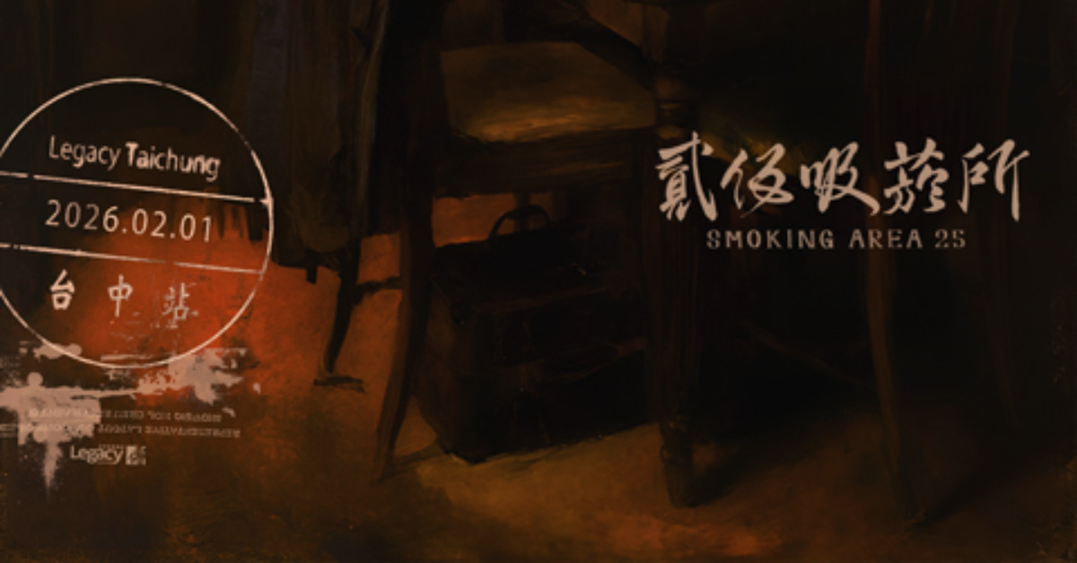 貳伍吸菸所 Smoking Area 25 《25點20分的車票》加開班次-台中站
