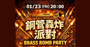 銅管轟炸派對