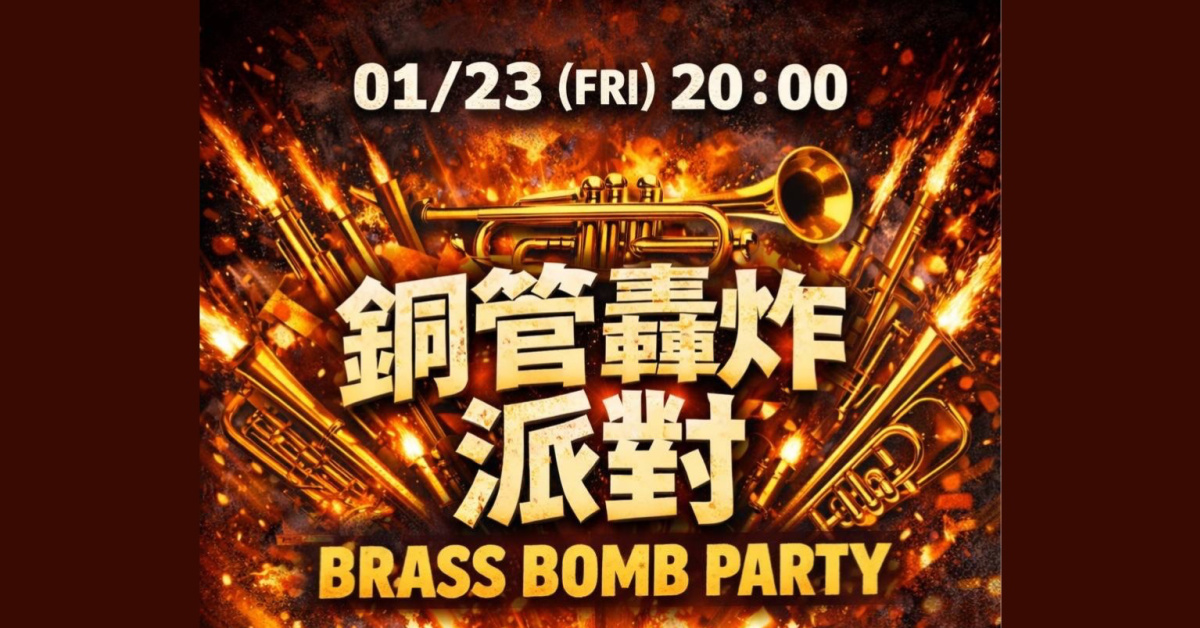 銅管轟炸派對