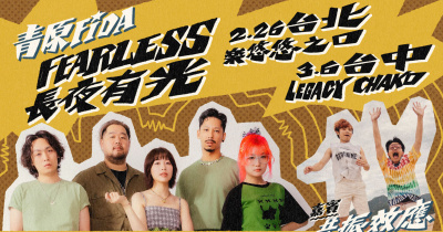 To You， From 青原FIDA｜FEARLESS 長夜有光 台中站