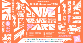 2026 WE ARE 我們的除夕夜