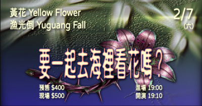 要一起去海裡看花嗎？ 黃花 Yellow Flower、漁光倒 Yuguang Fall