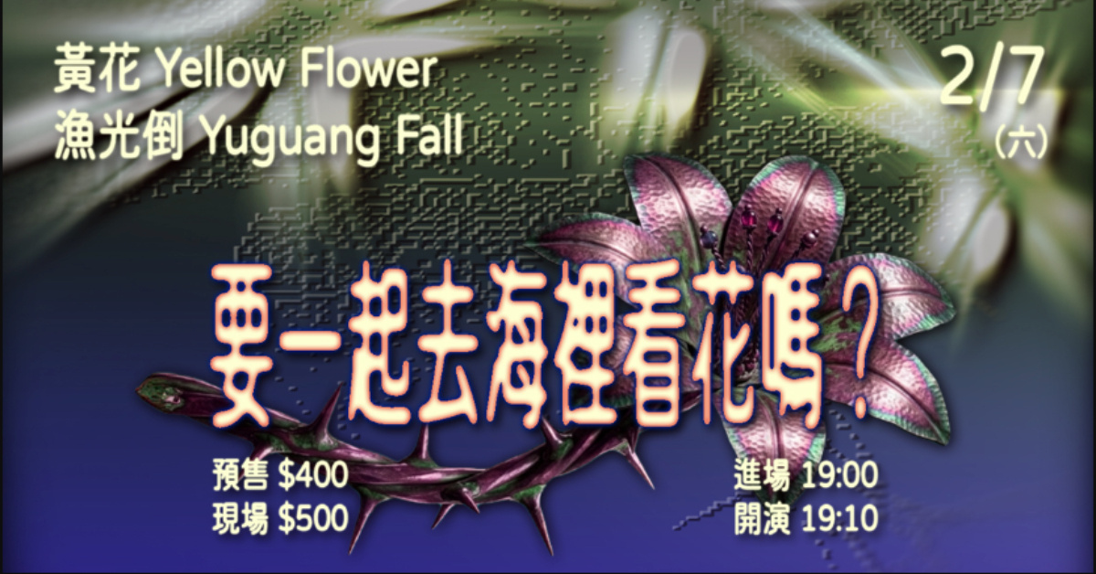 要一起去海裡看花嗎？ 黃花 Yellow Flower、漁光倒 Yuguang Fall