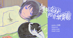 pada x 佳美 無以名狀的音樂實驗