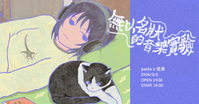 pada x 佳美 無以名狀的音樂實驗