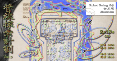 管線探索計劃 Vol.3：Robot Swing(¾)、女王頭、dbuzzjam