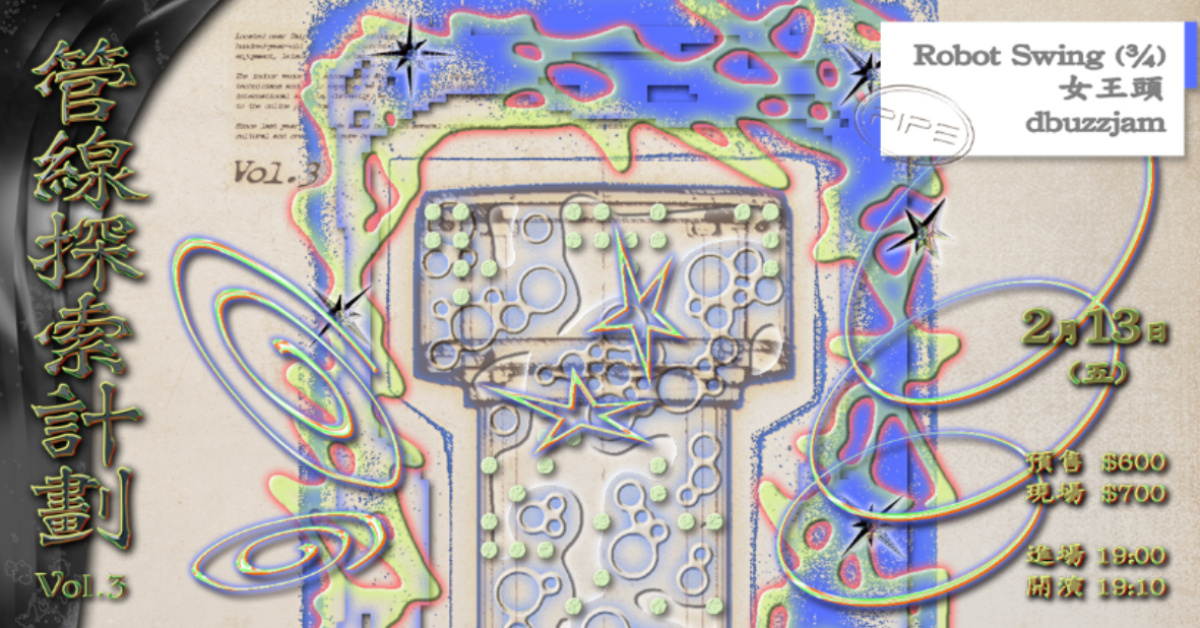 管線探索計劃 Vol.3：Robot Swing(¾)、女王頭、dbuzzjam