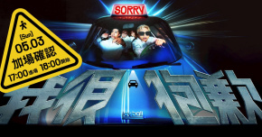 icyball 冰球樂團《我很抱歉》- 5/3 台北演唱會(追加場)