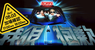 icyball 冰球樂團《我很抱歉》- 5/3 台北演唱會(追加場)