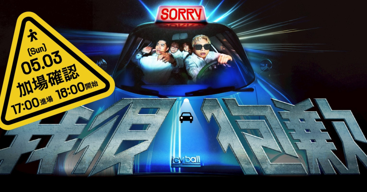 icyball 冰球樂團《我很抱歉》- 5/3 台北演唱會(追加場)