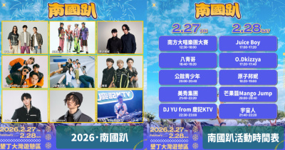 2026 台灣祭行前派對「南國趴」- 2/27