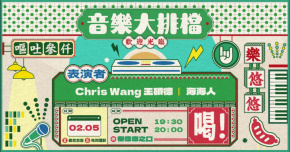 音樂大排檔：海海人、Chris Wang 王碩德