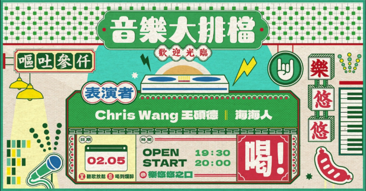 音樂大排檔：海海人、Chris Wang 王碩德