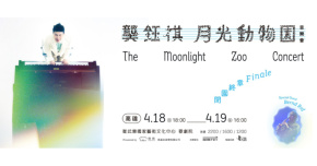 龔鈺祺《月光動物園》音樂會 - 4/18高雄站