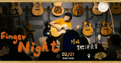 Finger Night｜許綺娟 指彈吉他創作專場