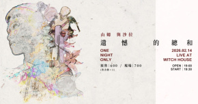 山姆與沙拉｜遺憾的總和: One Night Only