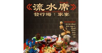 《流水席》發行場：家宴 ｜ Flowstrong’s Banquet Live