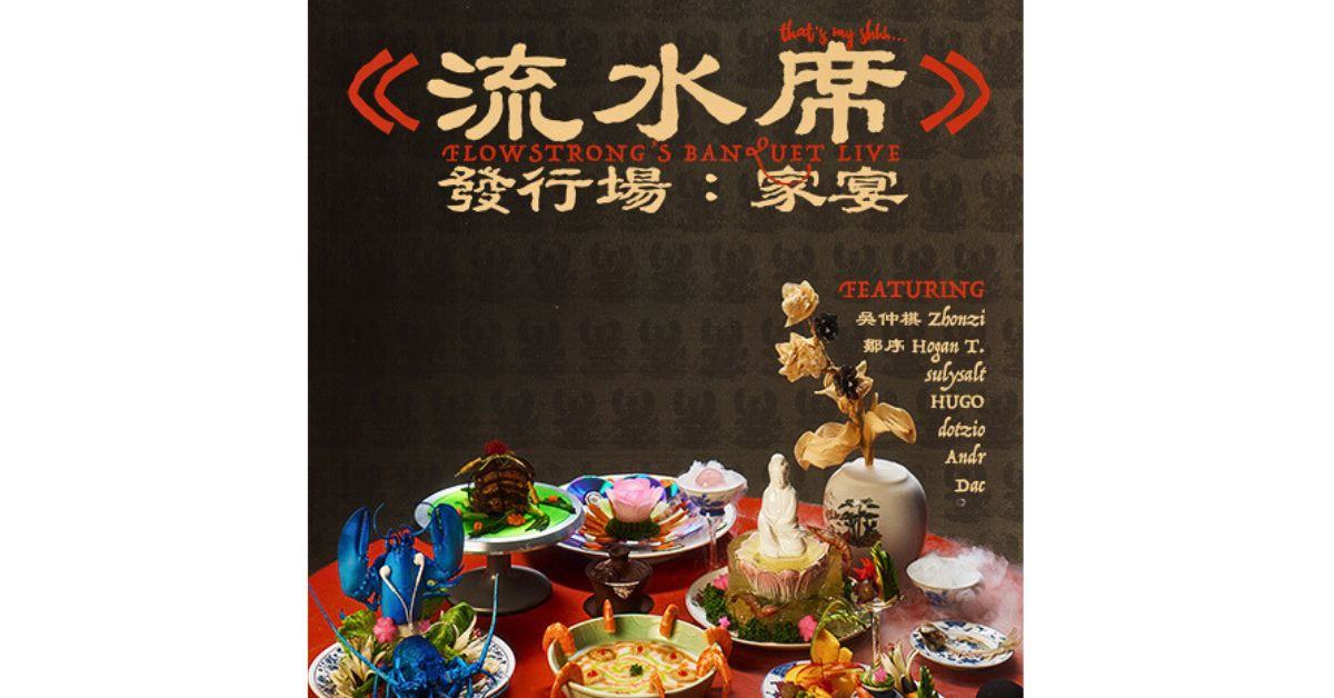 《流水席》發行場：家宴 ｜ Flowstrong’s Banquet Live