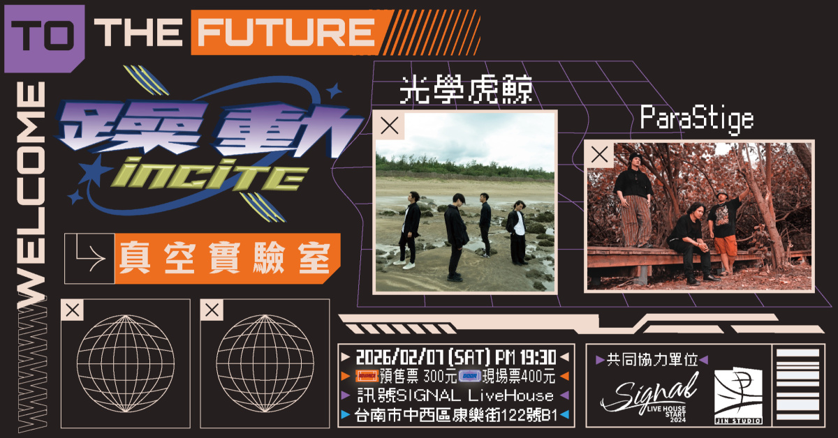 躁動Vol.13【真空實驗室】-光學虎鯨、ParaStige