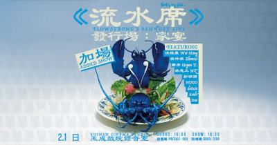 《流水席》發行場：家宴 ｜ Flowstrong’s Banquet Live - 加場