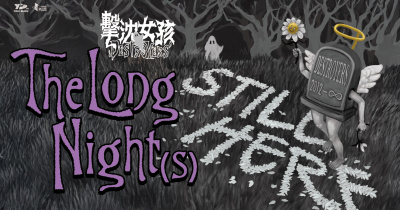 The Long Night(s) - 高雄