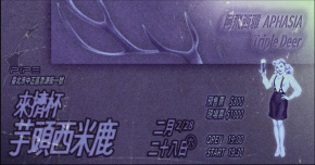 來擠杯芋頭西米鹿：阿飛西雅 / Triple Deer