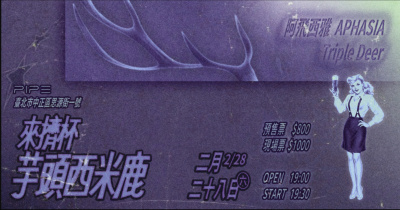 來擠杯芋頭西米鹿：阿飛西雅 / Triple Deer