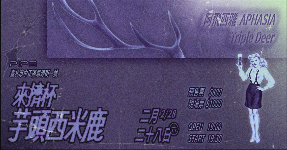 來擠杯芋頭西米鹿：阿飛西雅 / Triple Deer