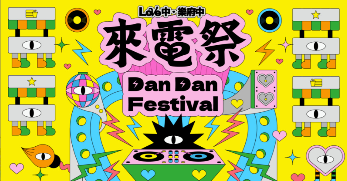 ⚡️2026 樂府中｜來電祭 Dan Dan Festival ⚡️- 2/8