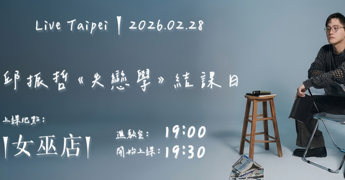 邱振哲《失戀學》結課日