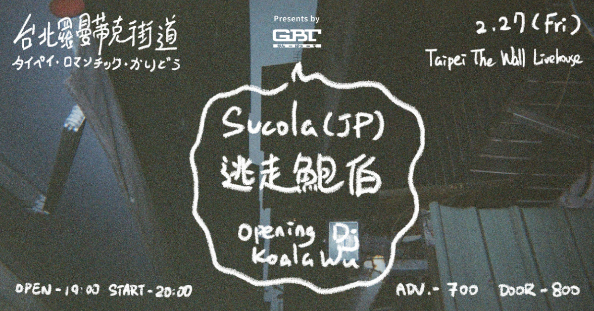 台北羅曼蒂克街道