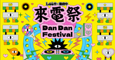 ⚡️2026 樂府中｜來電祭 Dan Dan Festival ⚡️- 2/7