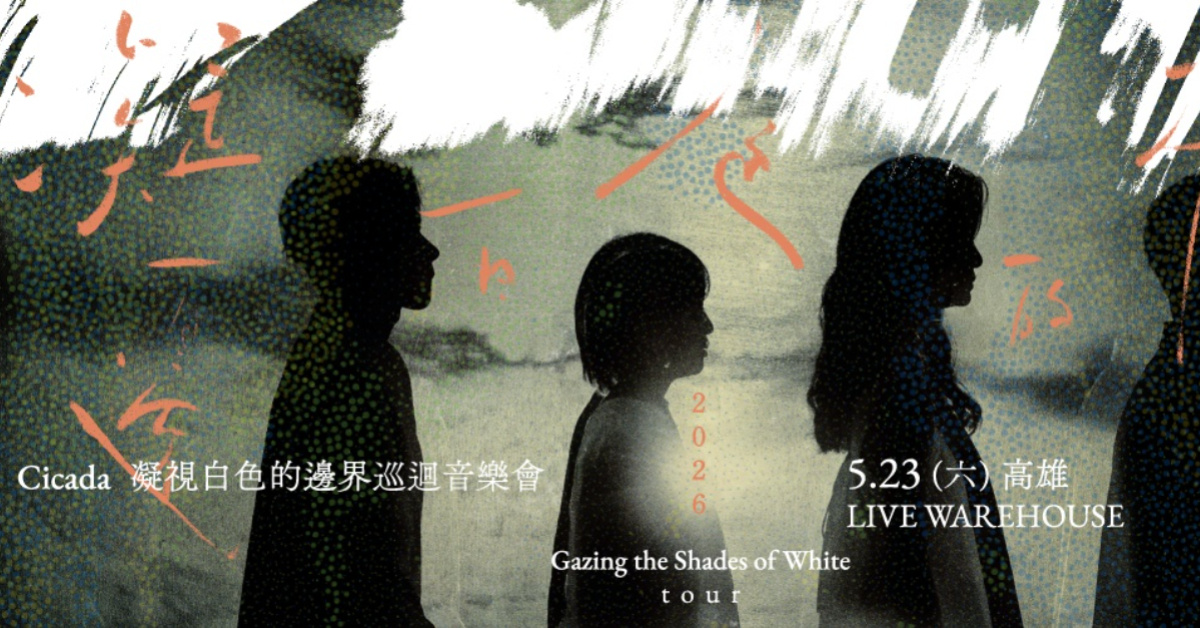 Cicada《凝視白色的邊界》巡迴音樂會-高雄場