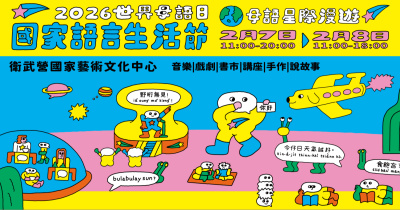 2026世界母語日－國家語言生活節-2/8