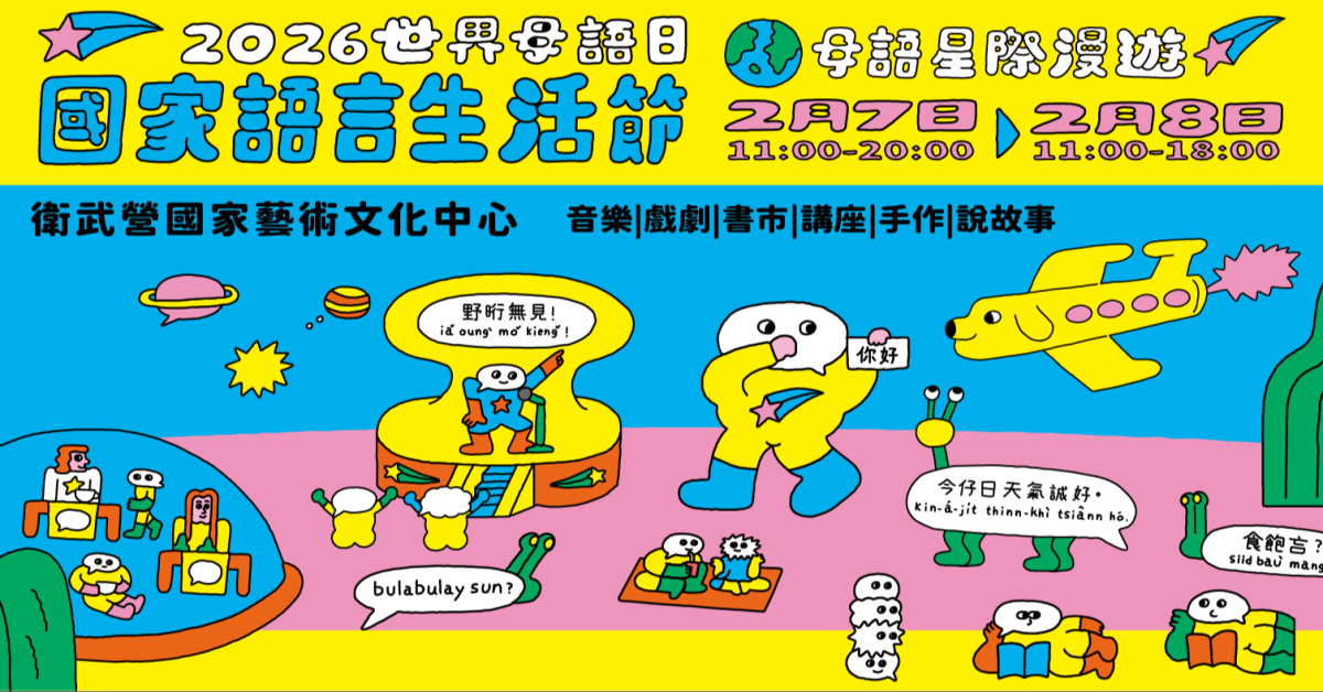 2026世界母語日－國家語言生活節-2/8