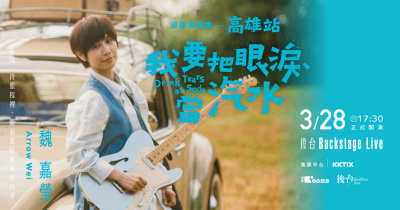 ⼩魏魏嘉瑩《我要把眼淚當汽⽔》巡迴演唱會—⾼雄站