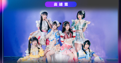 初恋Eternal 2nd Live Tour 高雄場