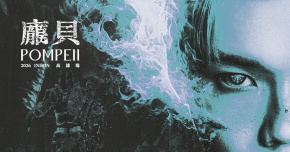 INHON 胤宏 [Pompeii 龐貝] 高雄專場