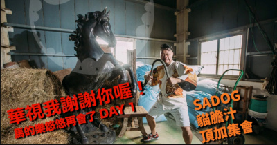 華視我謝謝你喔！ 馬的樂悠悠再會了 DAY 1